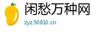 闲愁万种网